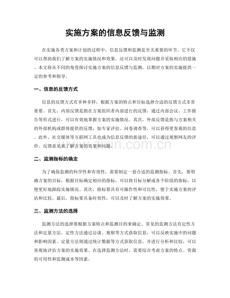 实施方案的信息反馈与监测.docx_第1页