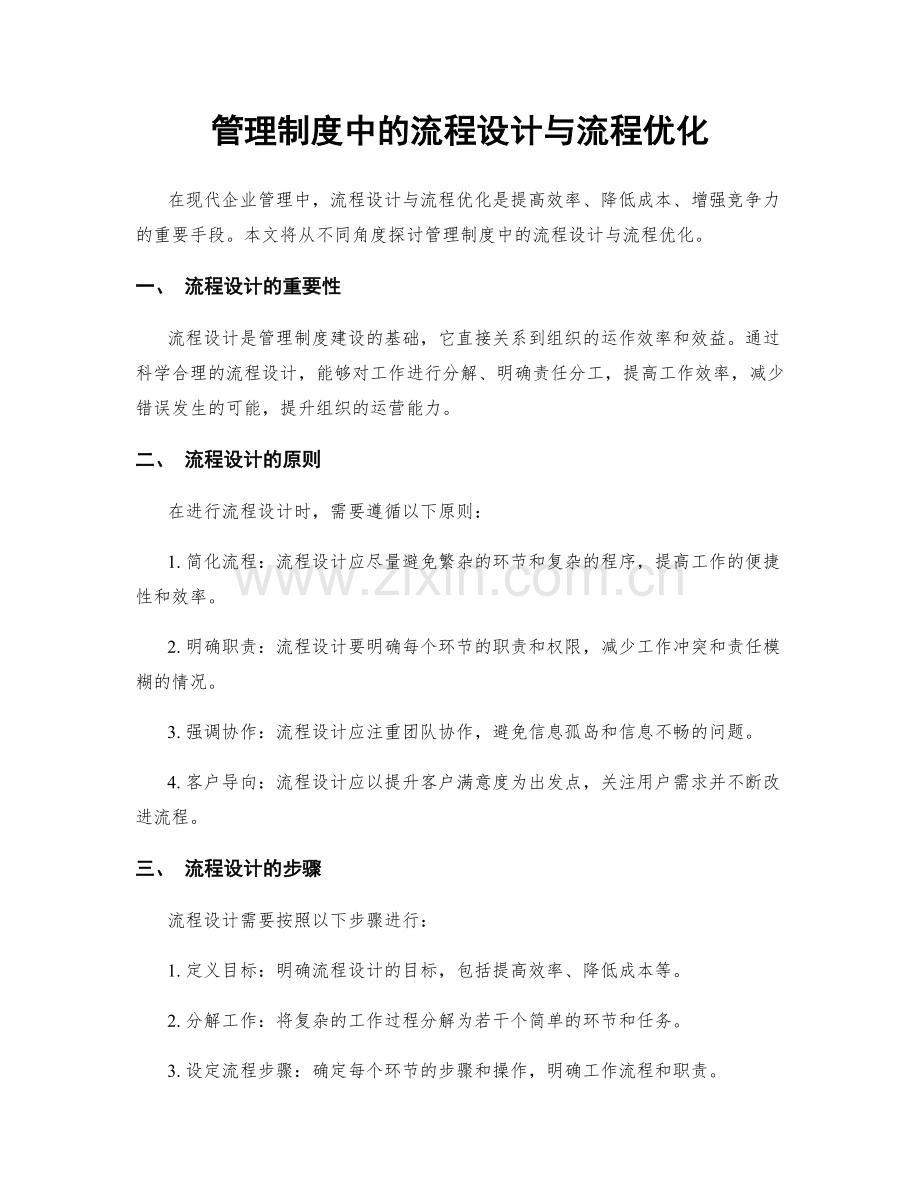 管理制度中的流程设计与流程优化.docx_第1页