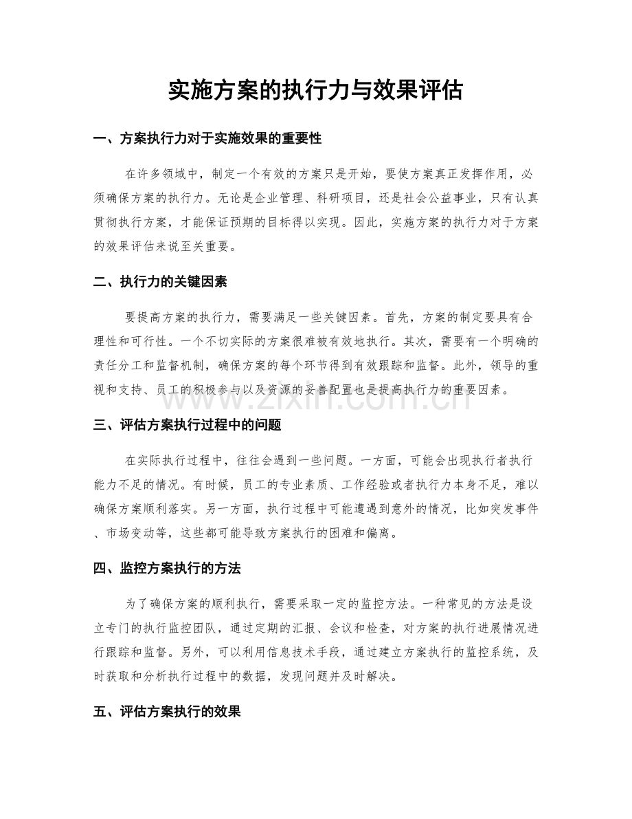 实施方案的执行力与效果评估.docx_第1页