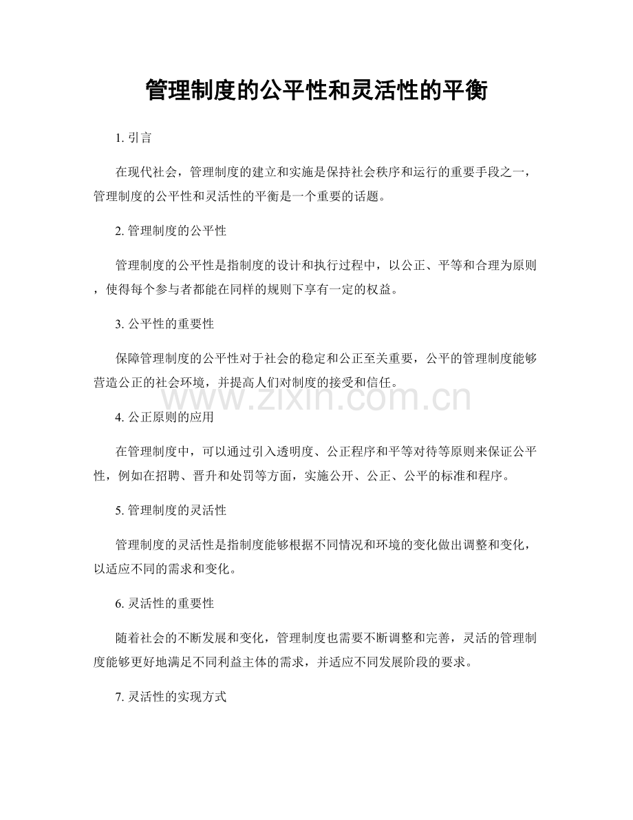 管理制度的公平性和灵活性的平衡.docx_第1页