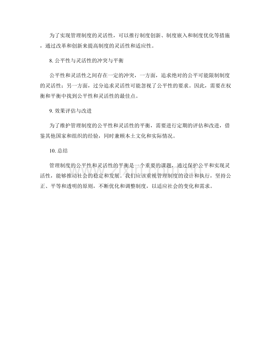 管理制度的公平性和灵活性的平衡.docx_第2页