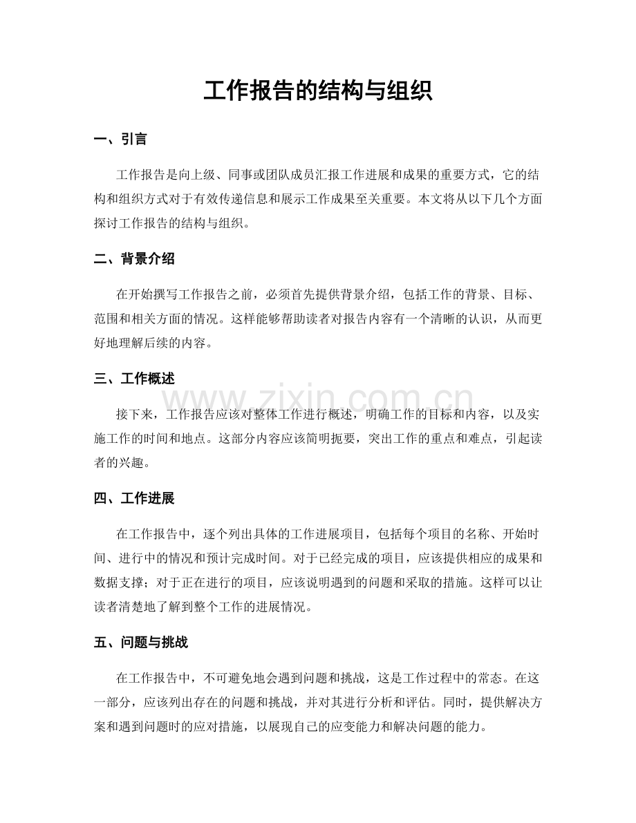 工作报告的结构与组织.docx_第1页