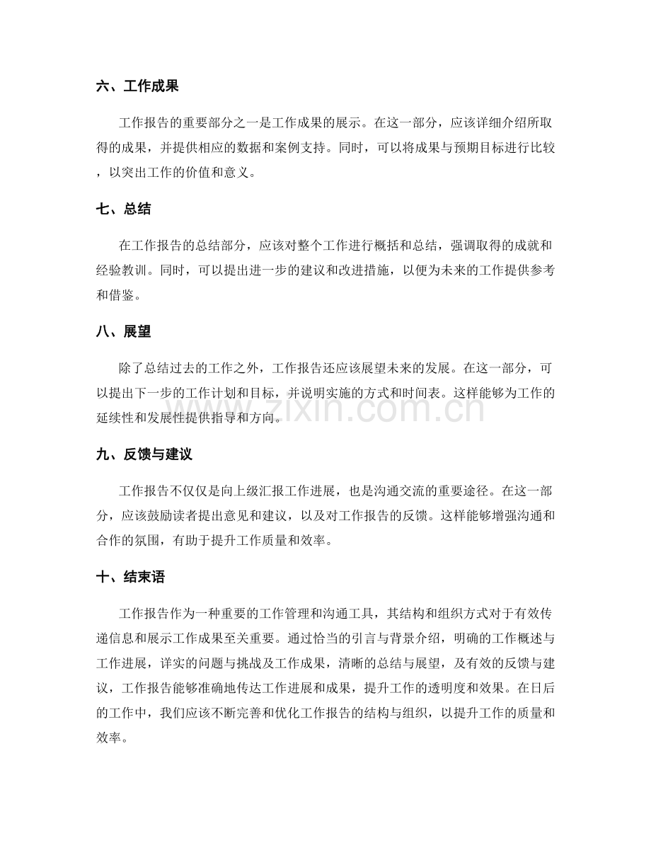 工作报告的结构与组织.docx_第2页