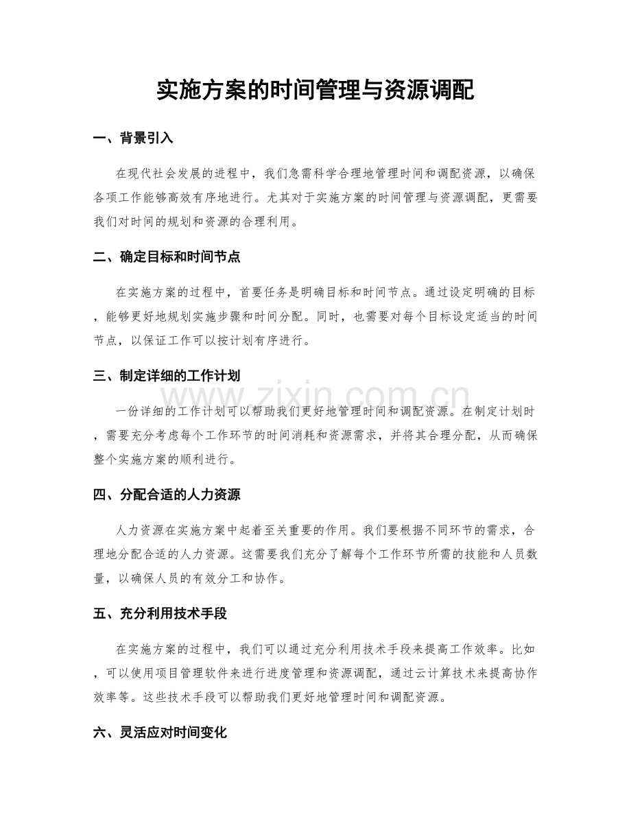 实施方案的时间管理与资源调配.docx_第1页