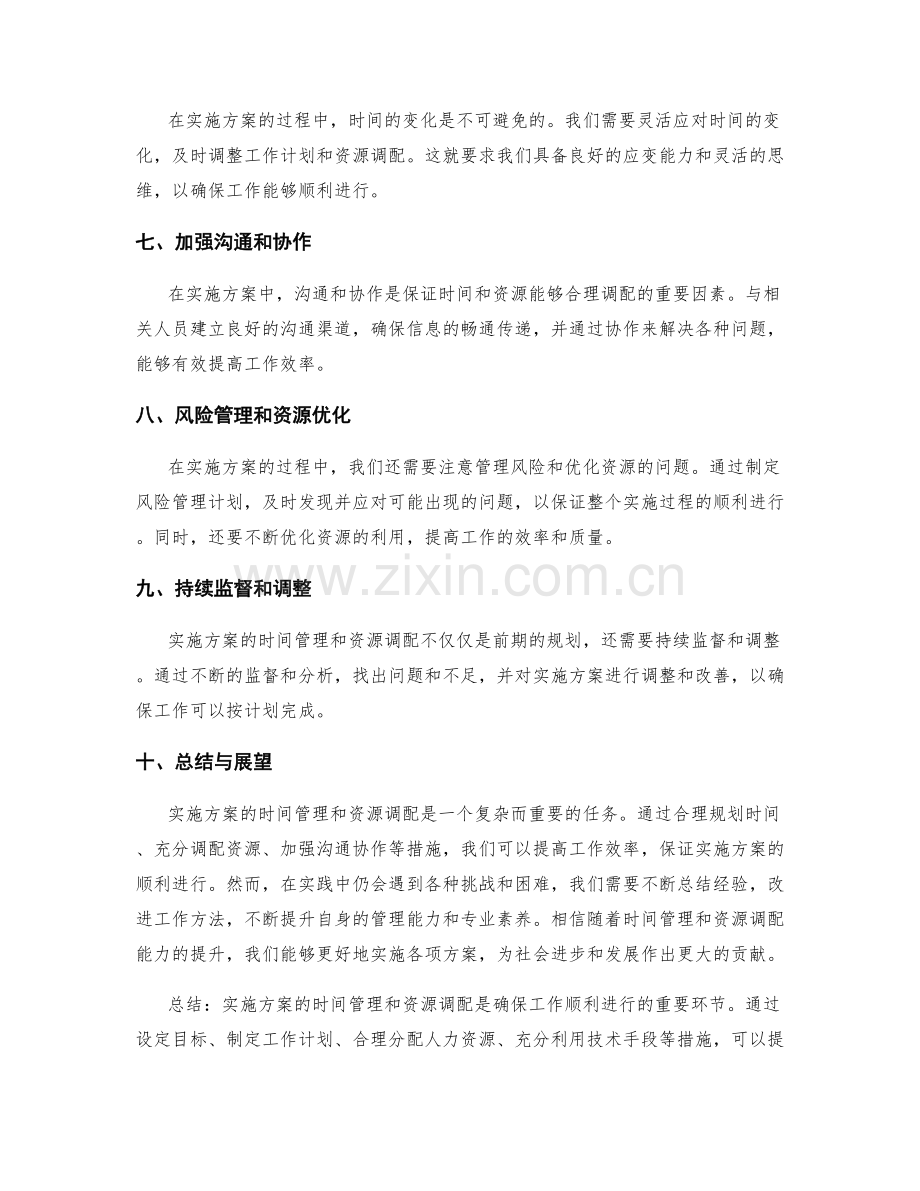 实施方案的时间管理与资源调配.docx_第2页