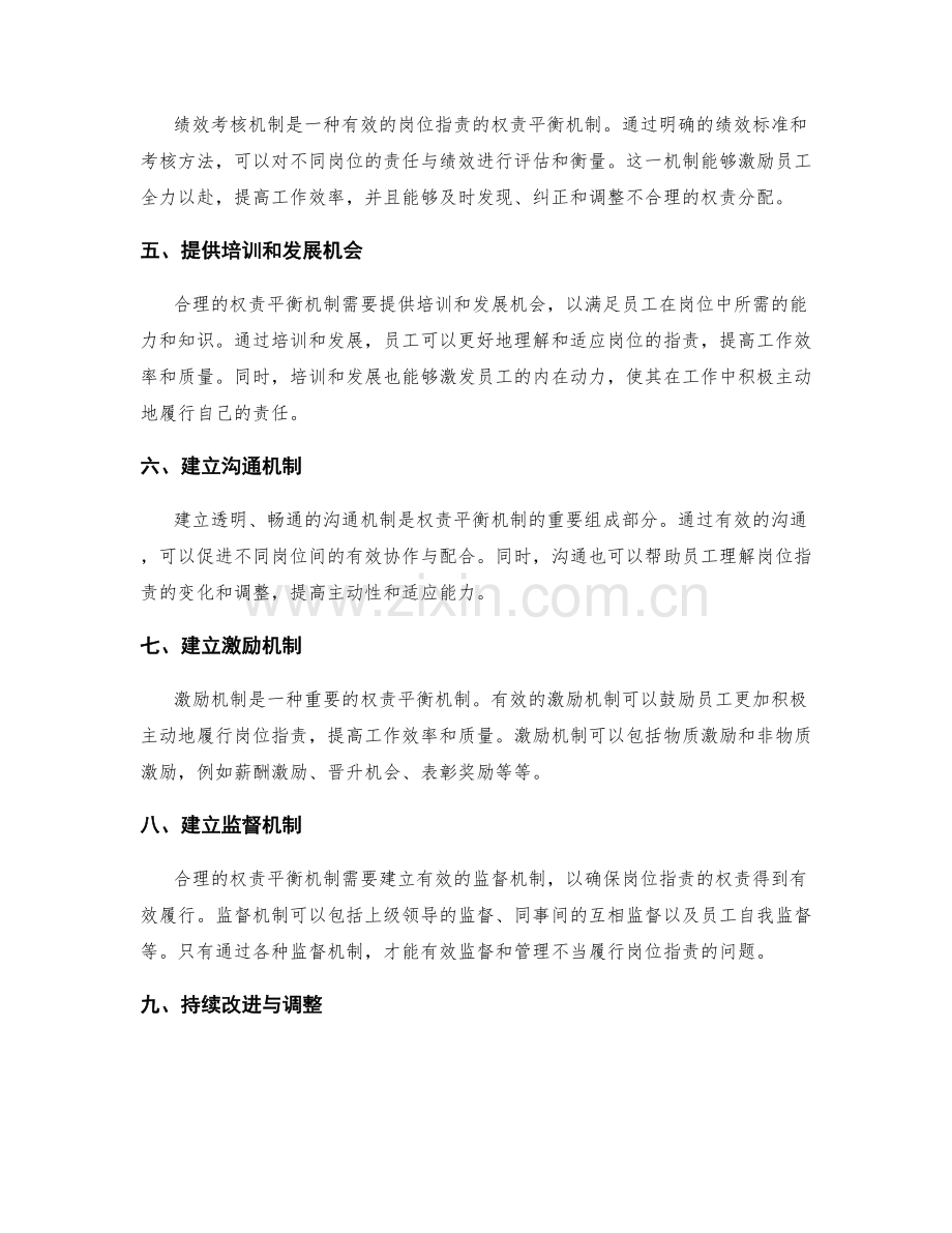 合理设定岗位职责的权责平衡机制.docx_第2页