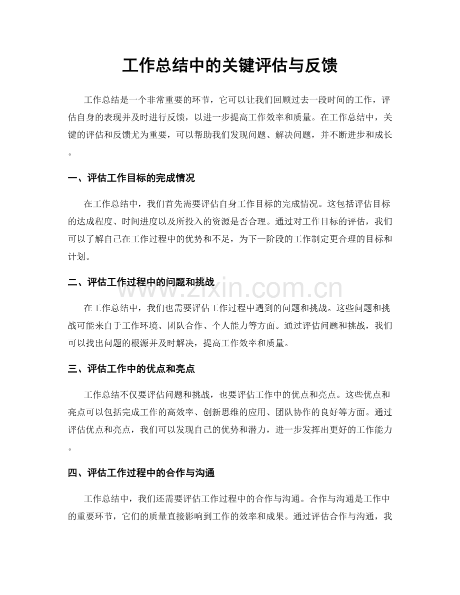 工作总结中的关键评估与反馈.docx_第1页