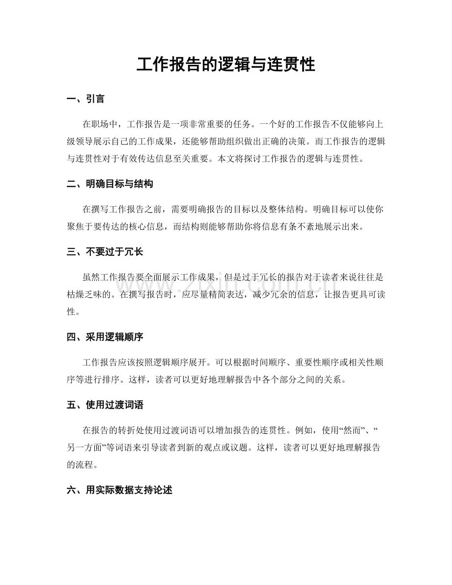 工作报告的逻辑与连贯性.docx_第1页