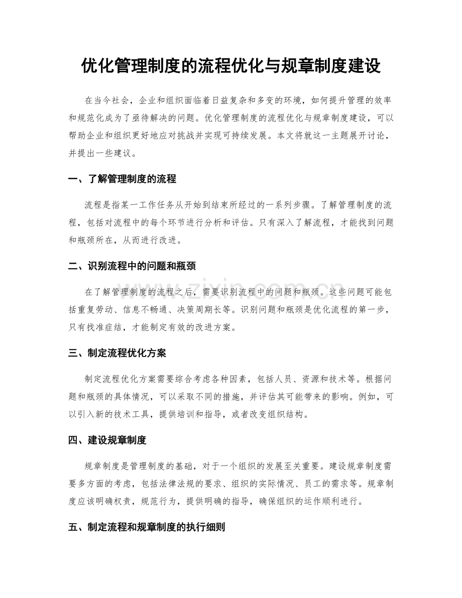 优化管理制度的流程优化与规章制度建设.docx_第1页