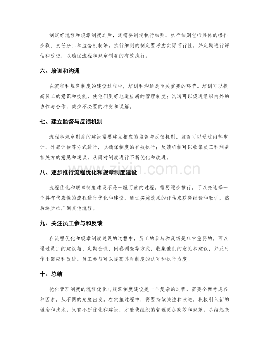 优化管理制度的流程优化与规章制度建设.docx_第2页