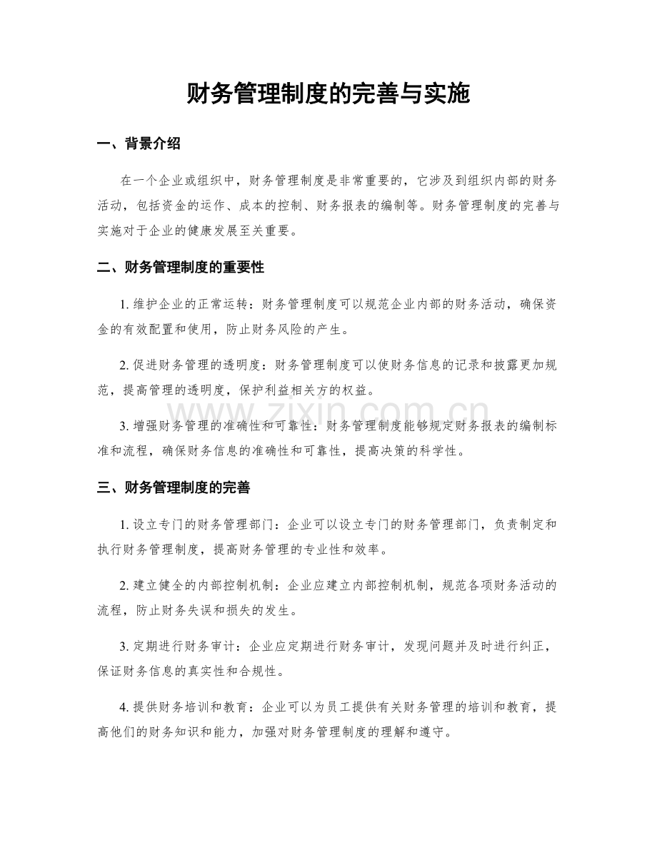 财务管理制度的完善与实施.docx_第1页