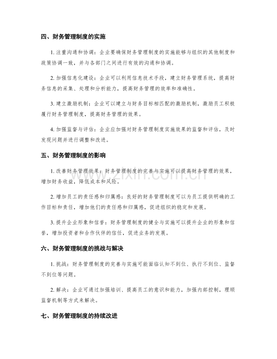 财务管理制度的完善与实施.docx_第2页