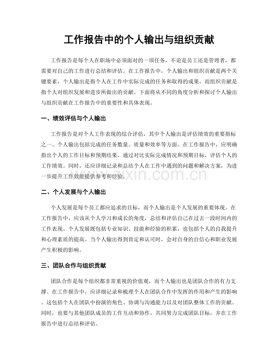 工作报告中的个人输出与组织贡献.docx_第1页