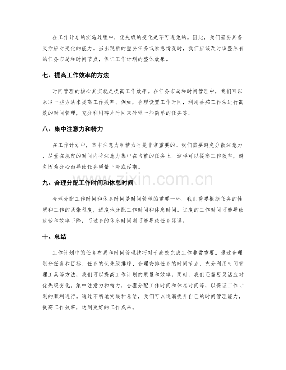 工作计划中的任务布局与时间管理技巧.docx_第2页