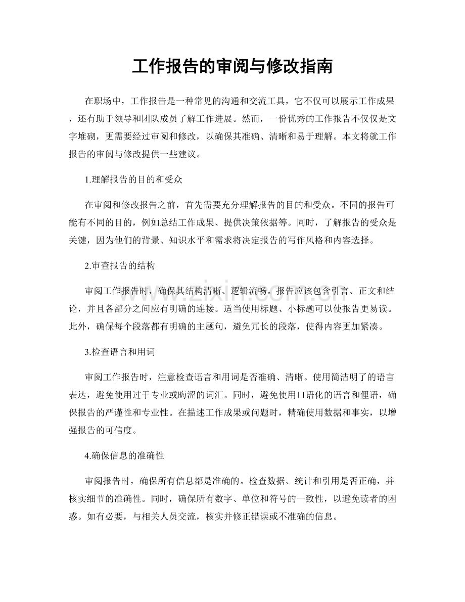 工作报告的审阅与修改指南.docx_第1页