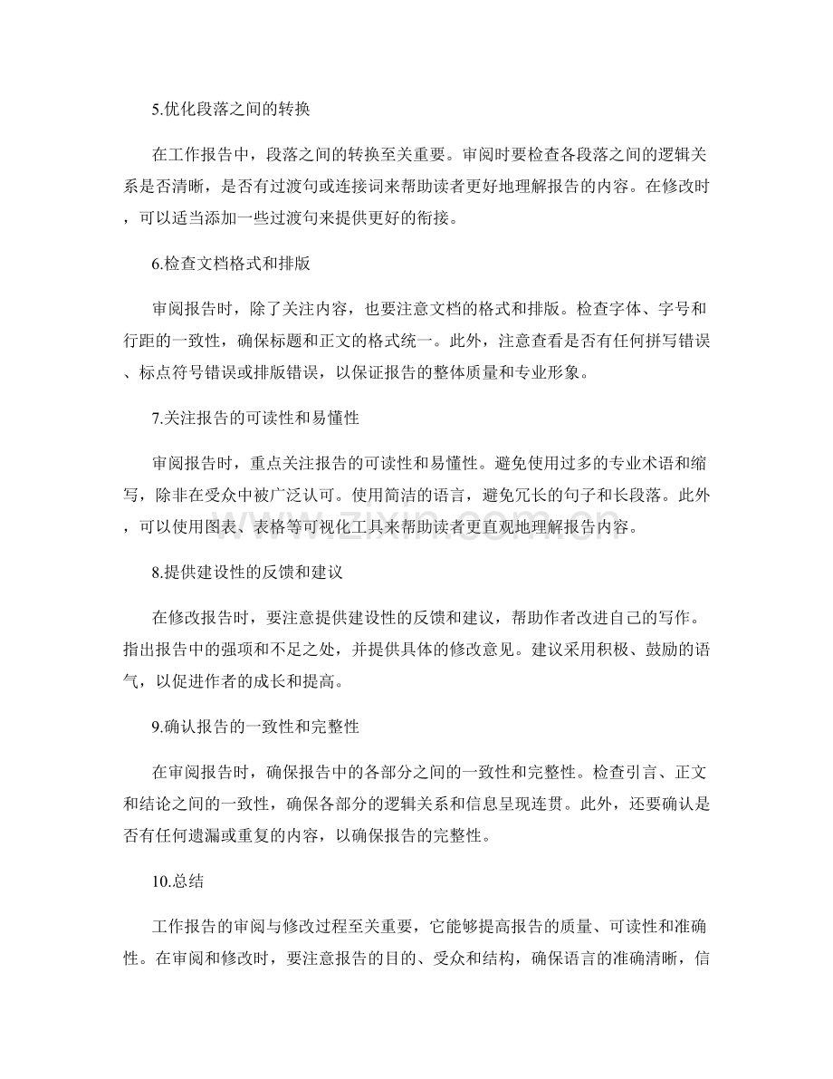 工作报告的审阅与修改指南.docx_第2页