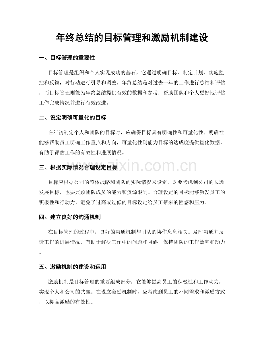 年终总结的目标管理和激励机制建设.docx_第1页