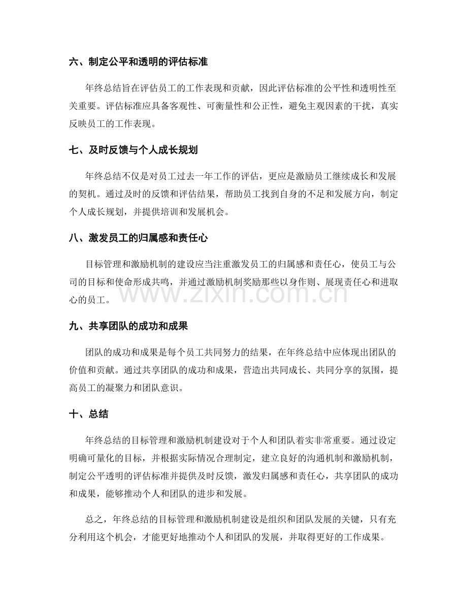 年终总结的目标管理和激励机制建设.docx_第2页