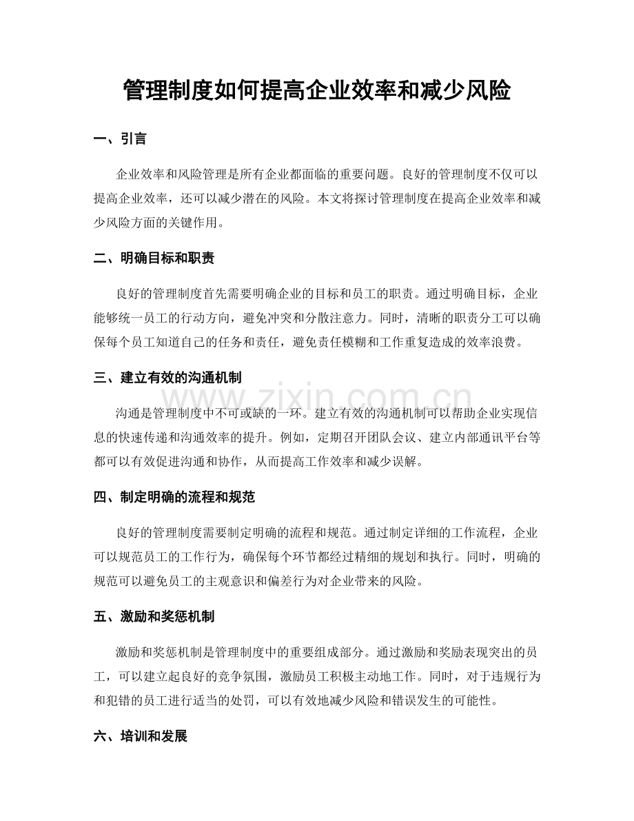 管理制度如何提高企业效率和减少风险.docx_第1页