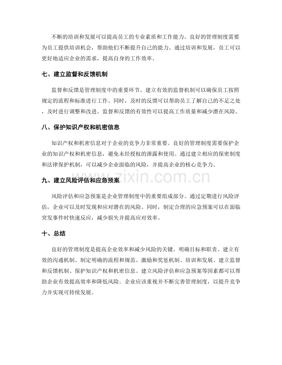 管理制度如何提高企业效率和减少风险.docx_第2页