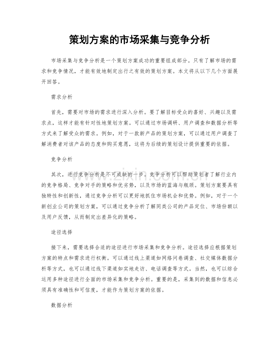 策划方案的市场采集与竞争分析.docx_第1页