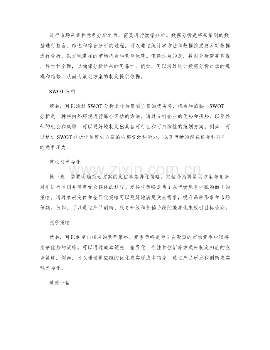 策划方案的市场采集与竞争分析.docx_第2页