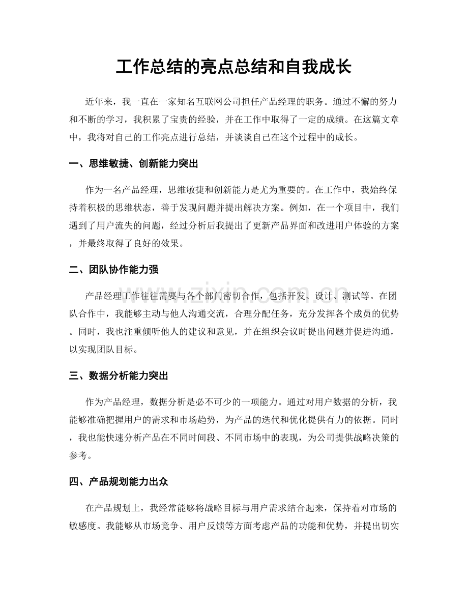 工作总结的亮点总结和自我成长.docx_第1页