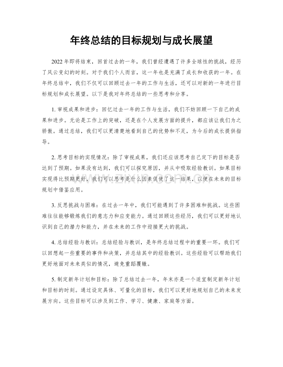 年终总结的目标规划与成长展望.docx_第1页