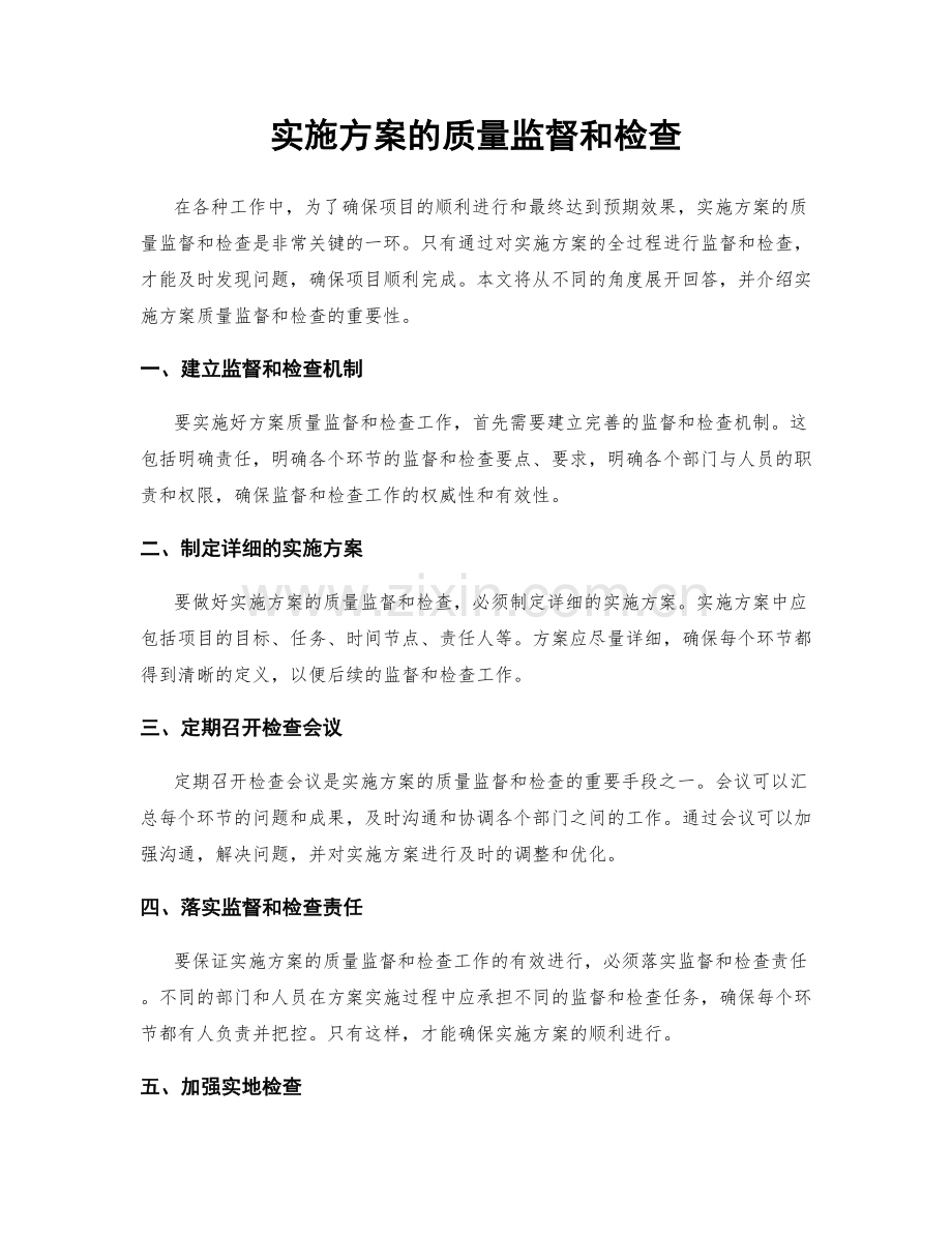 实施方案的质量监督和检查.docx_第1页