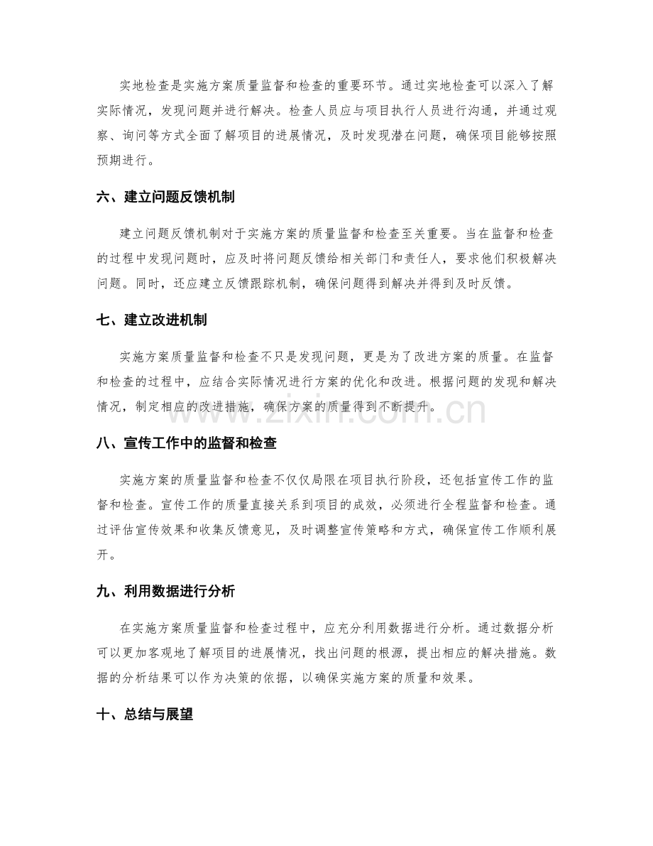 实施方案的质量监督和检查.docx_第2页