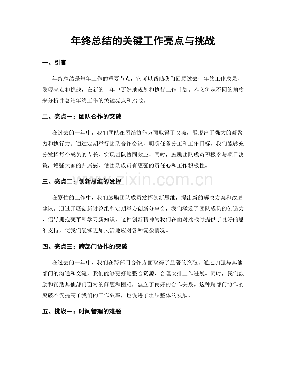 年终总结的关键工作亮点与挑战.docx_第1页