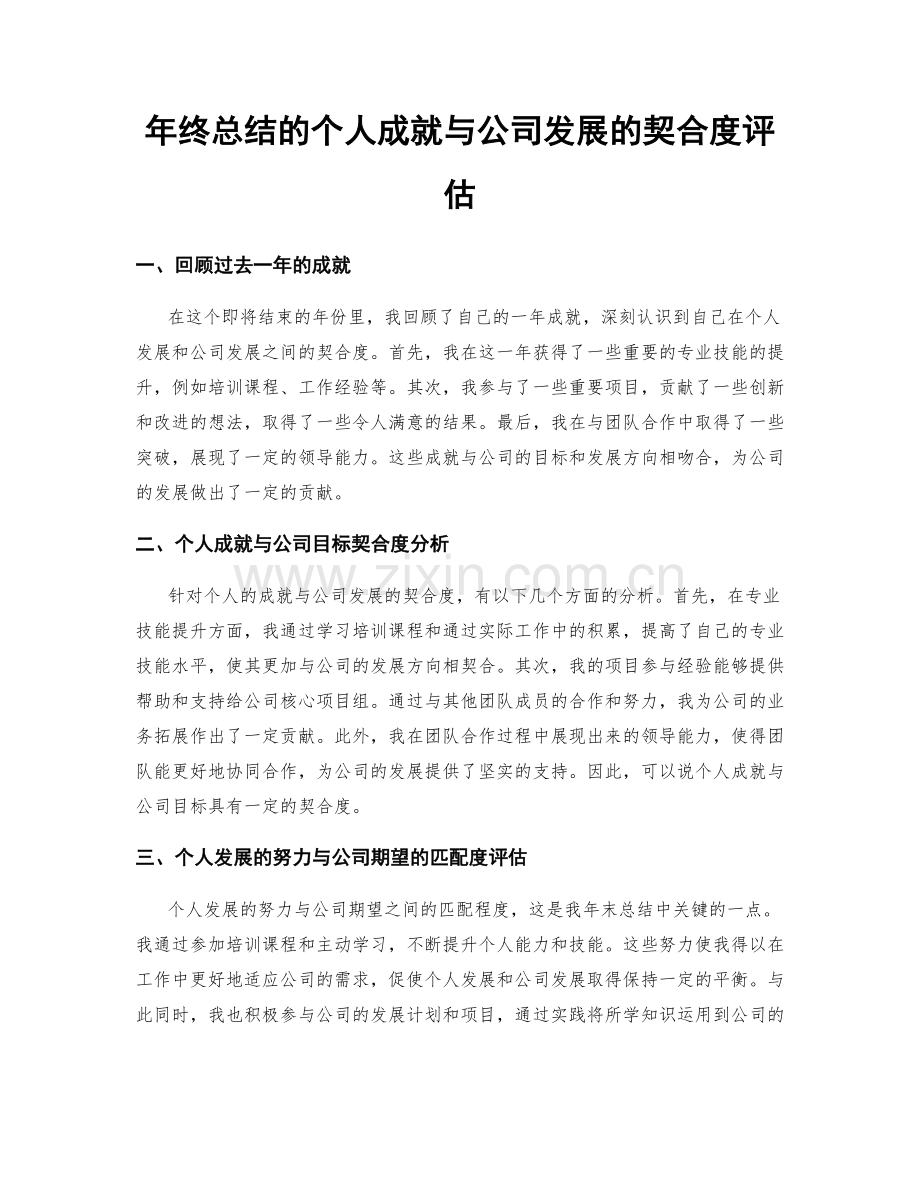 年终总结的个人成就与公司发展的契合度评估.docx_第1页