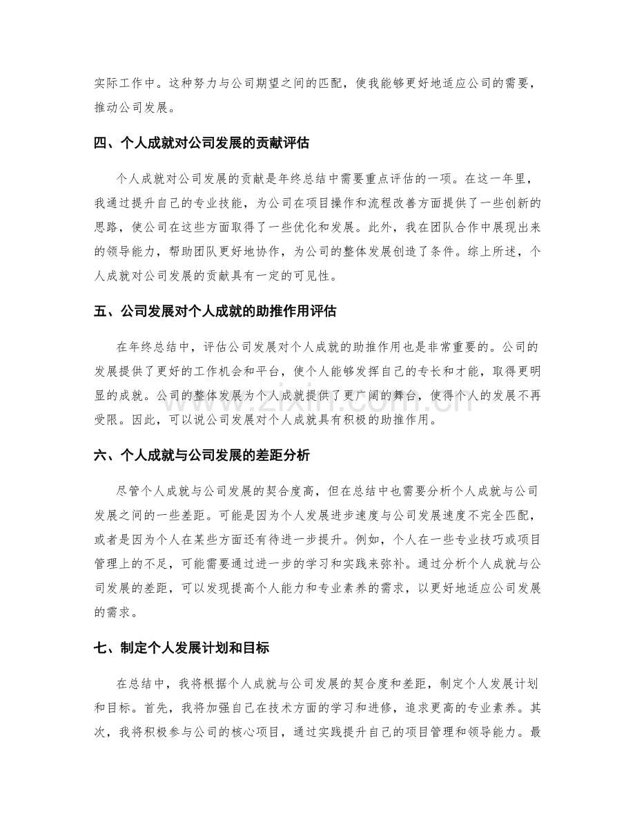 年终总结的个人成就与公司发展的契合度评估.docx_第2页