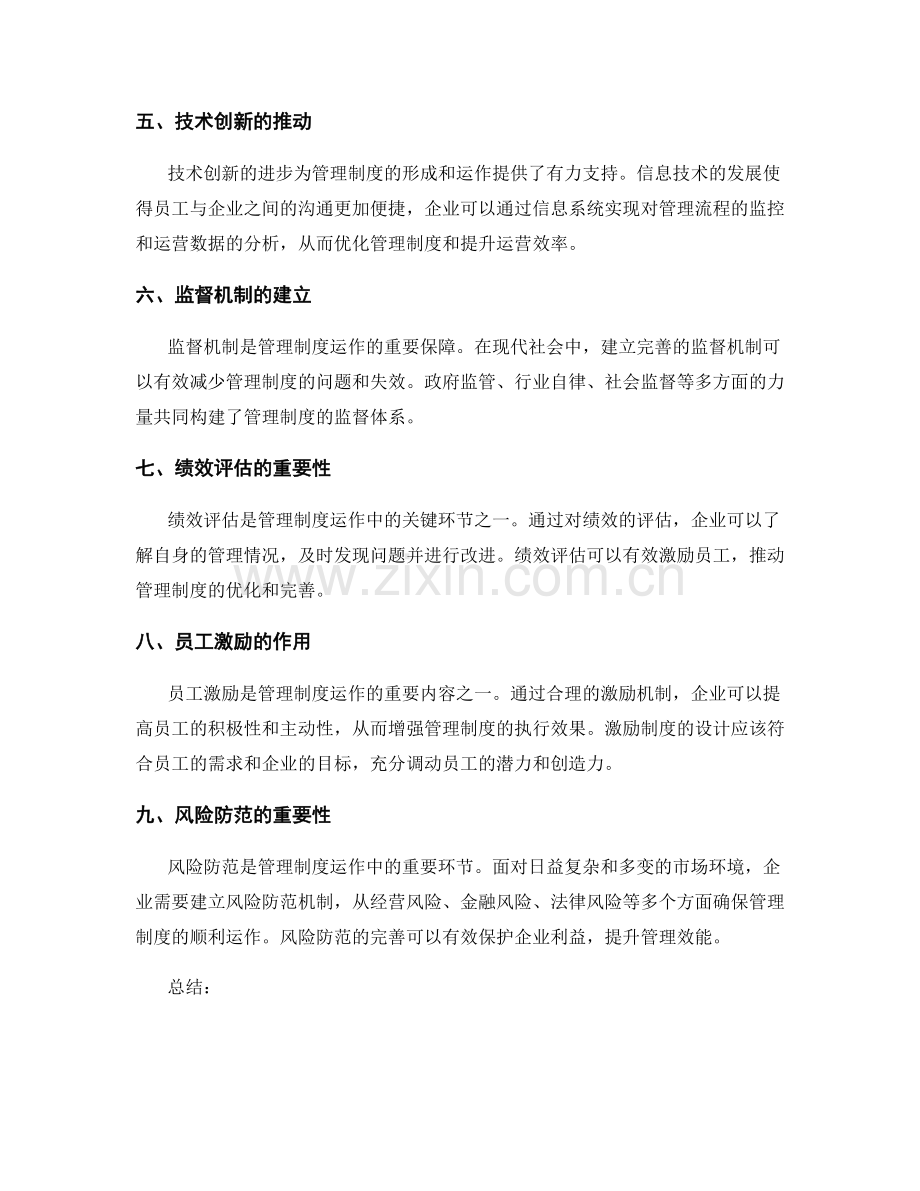 管理制度的形成与运作机制.docx_第2页