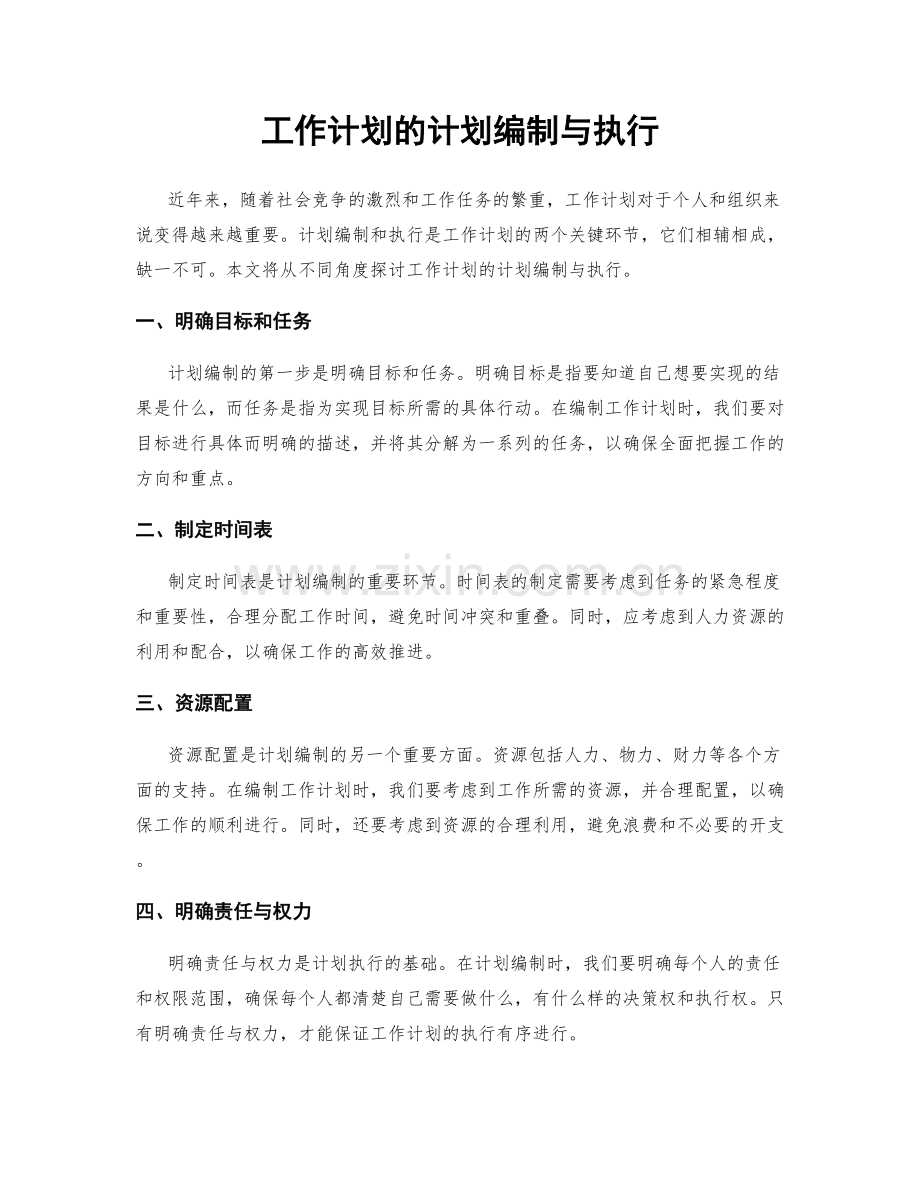 工作计划的计划编制与执行.docx_第1页