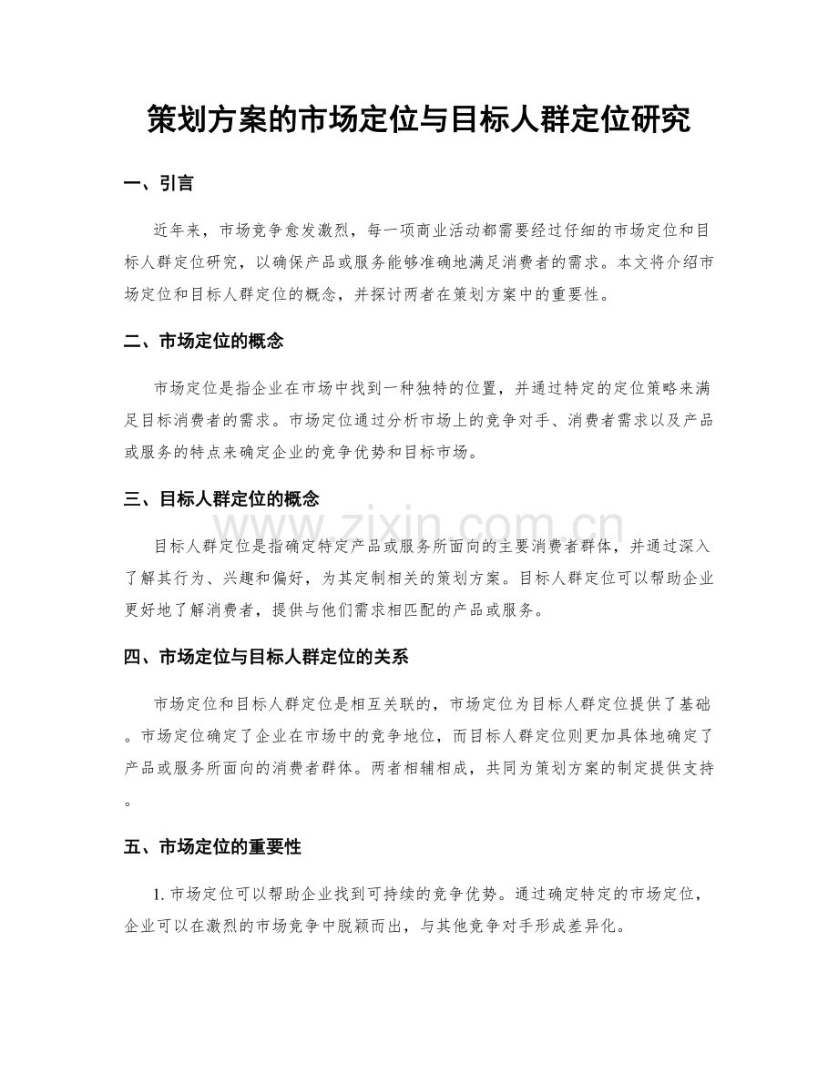 策划方案的市场定位与目标人群定位研究.docx_第1页