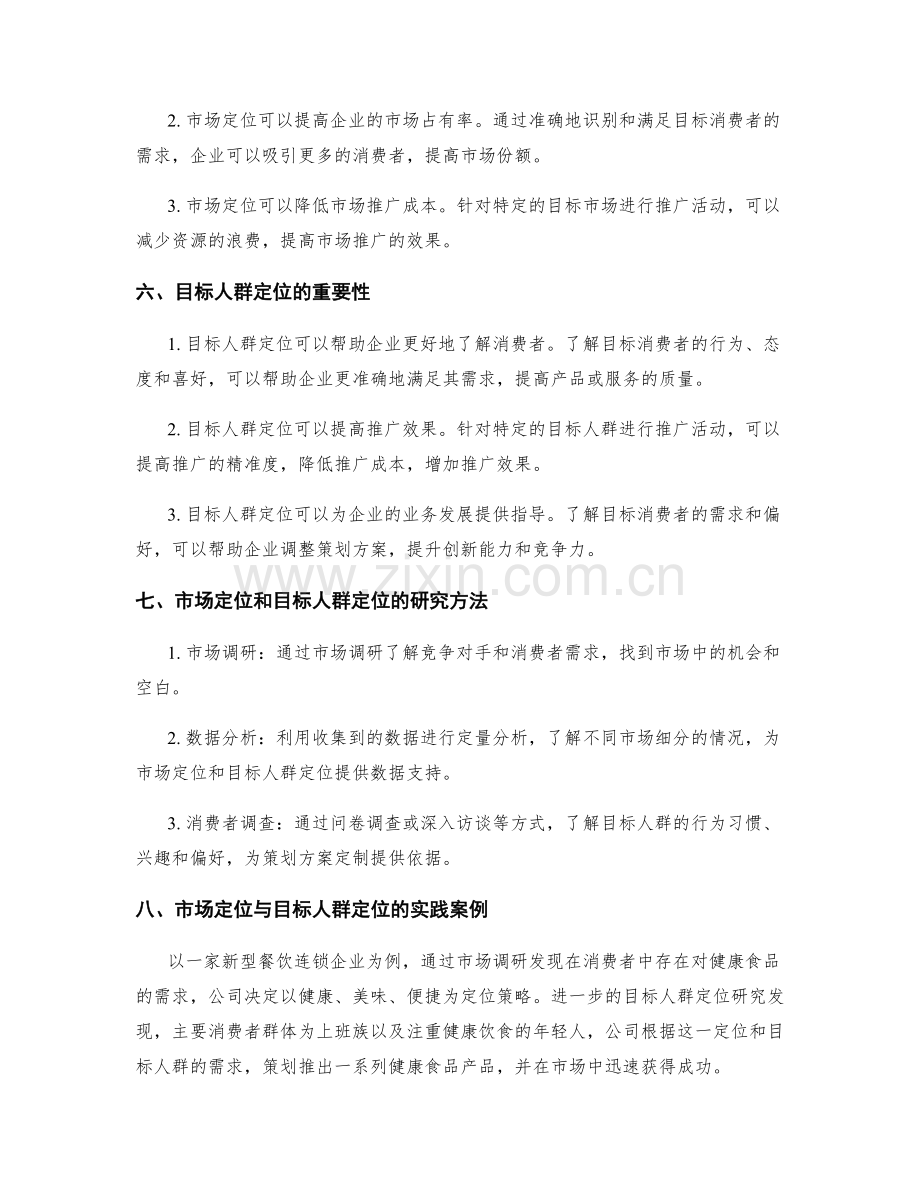 策划方案的市场定位与目标人群定位研究.docx_第2页