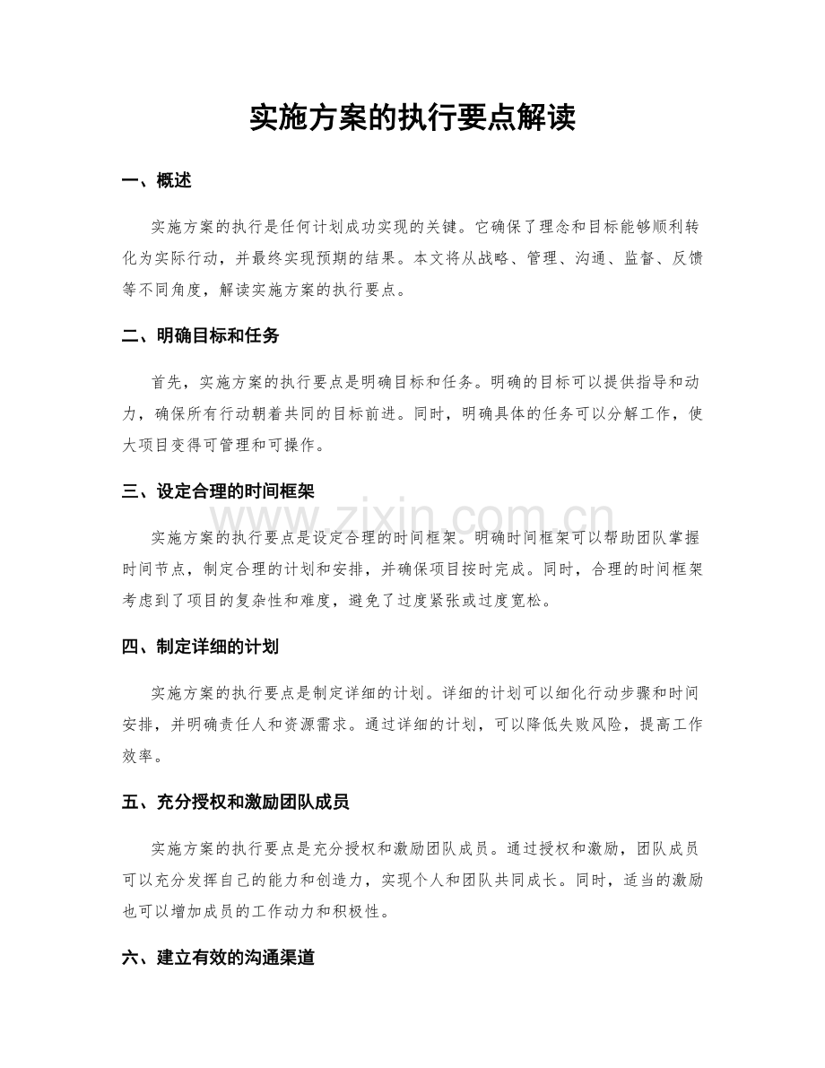 实施方案的执行要点解读.docx_第1页