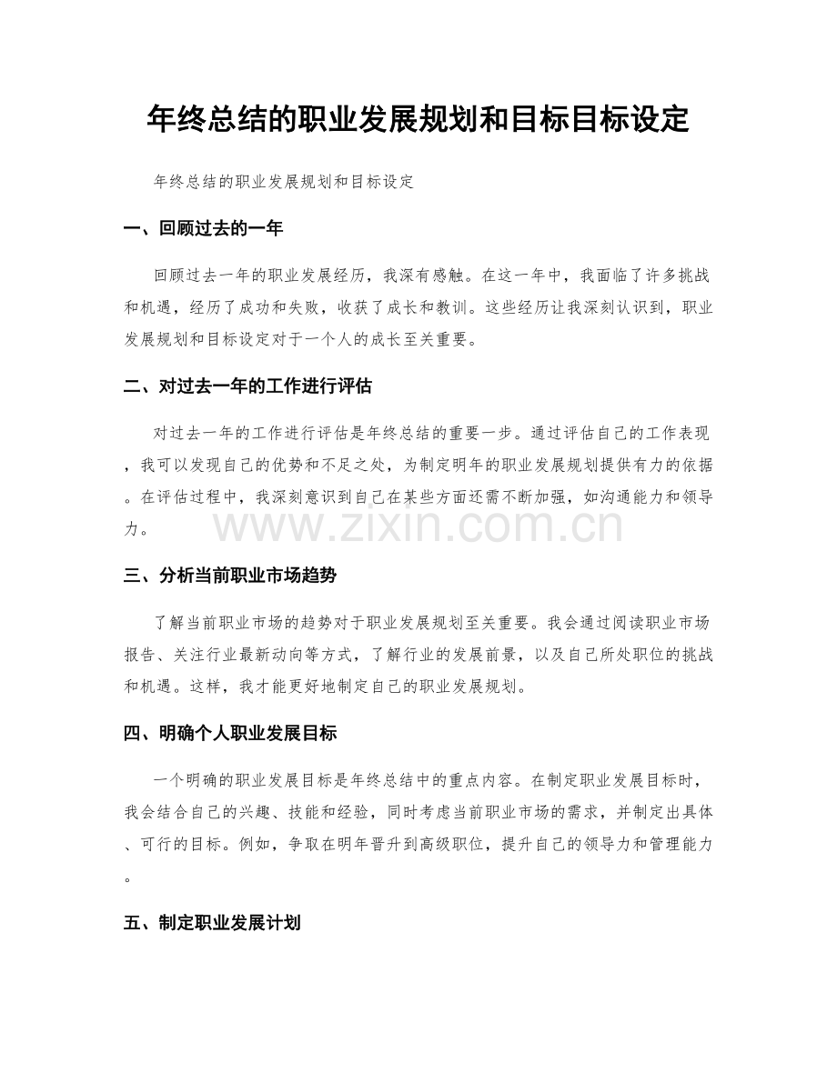 年终总结的职业发展规划和目标目标设定.docx_第1页