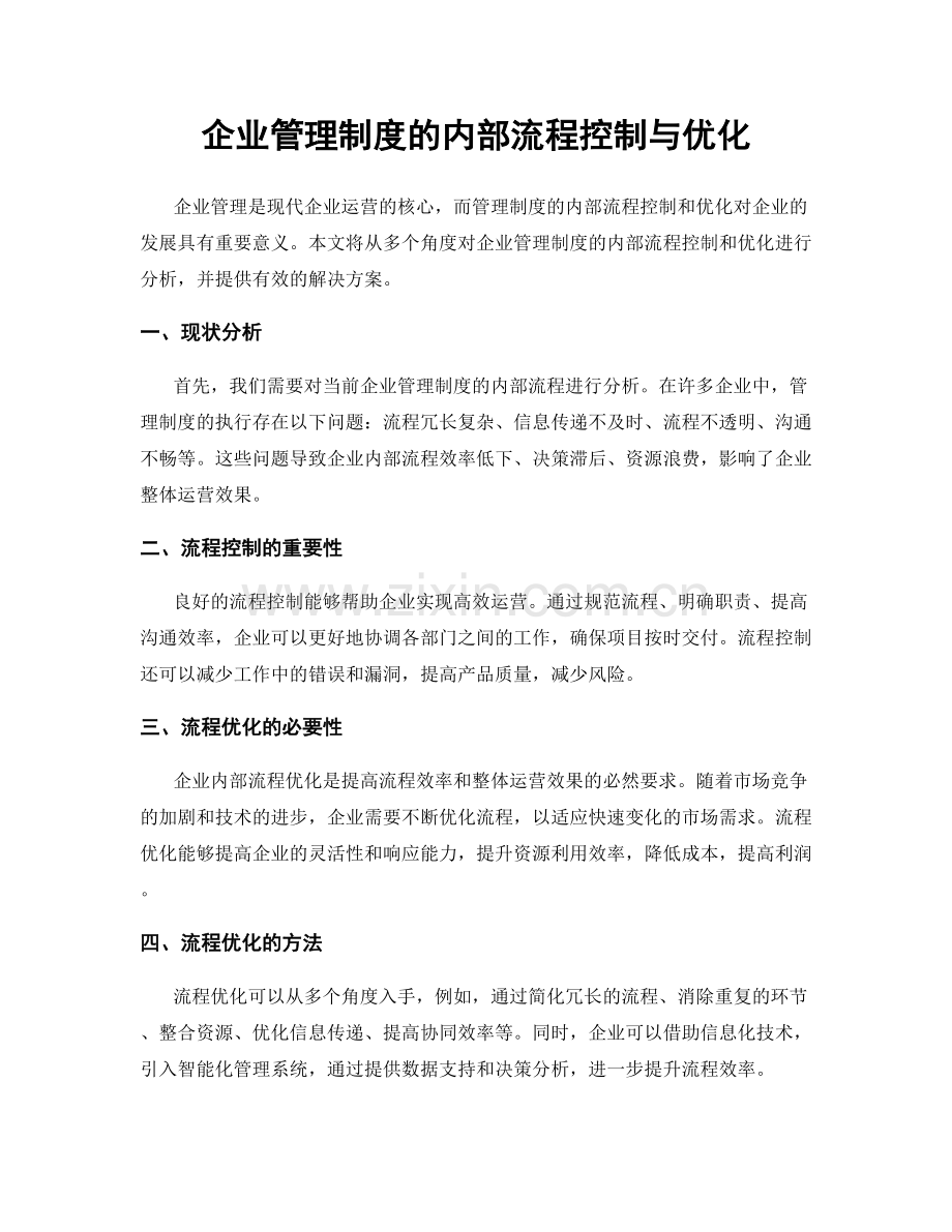 企业管理制度的内部流程控制与优化.docx_第1页