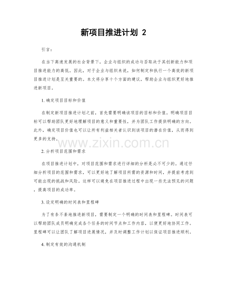 新项目推进计划 2.docx_第1页