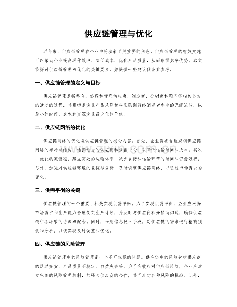 供应链管理与优化.docx_第1页