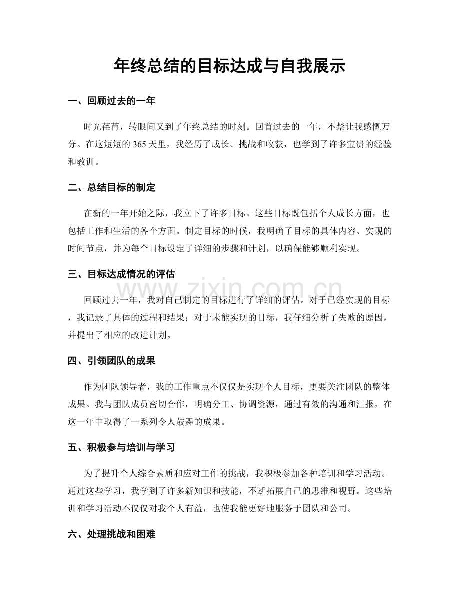 年终总结的目标达成与自我展示.docx_第1页