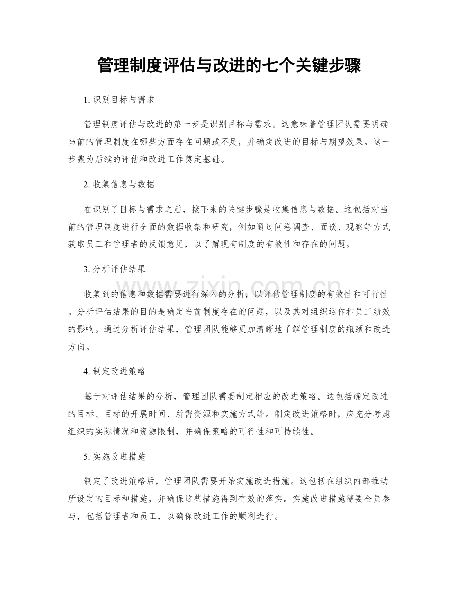 管理制度评估与改进的七个关键步骤.docx_第1页