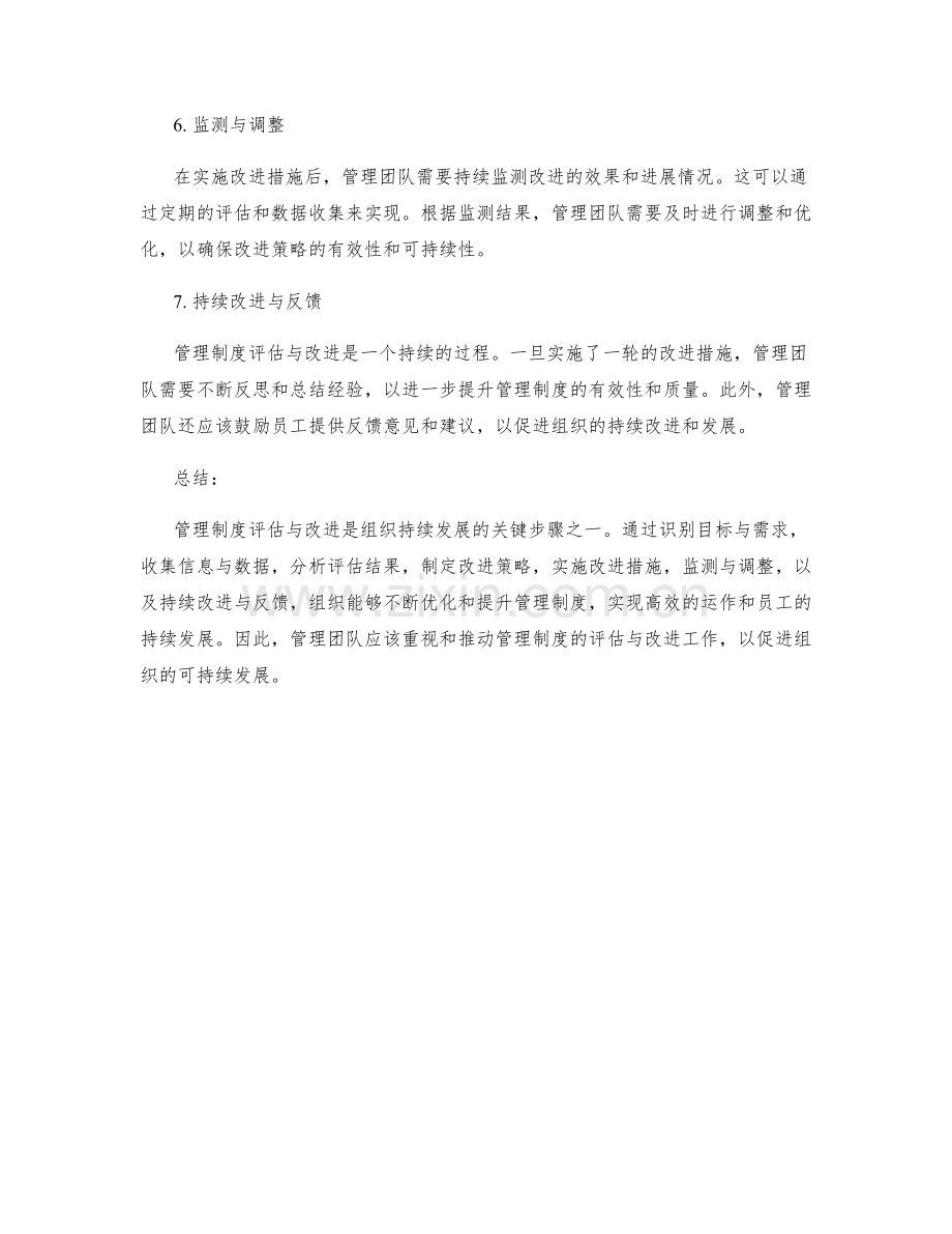 管理制度评估与改进的七个关键步骤.docx_第2页