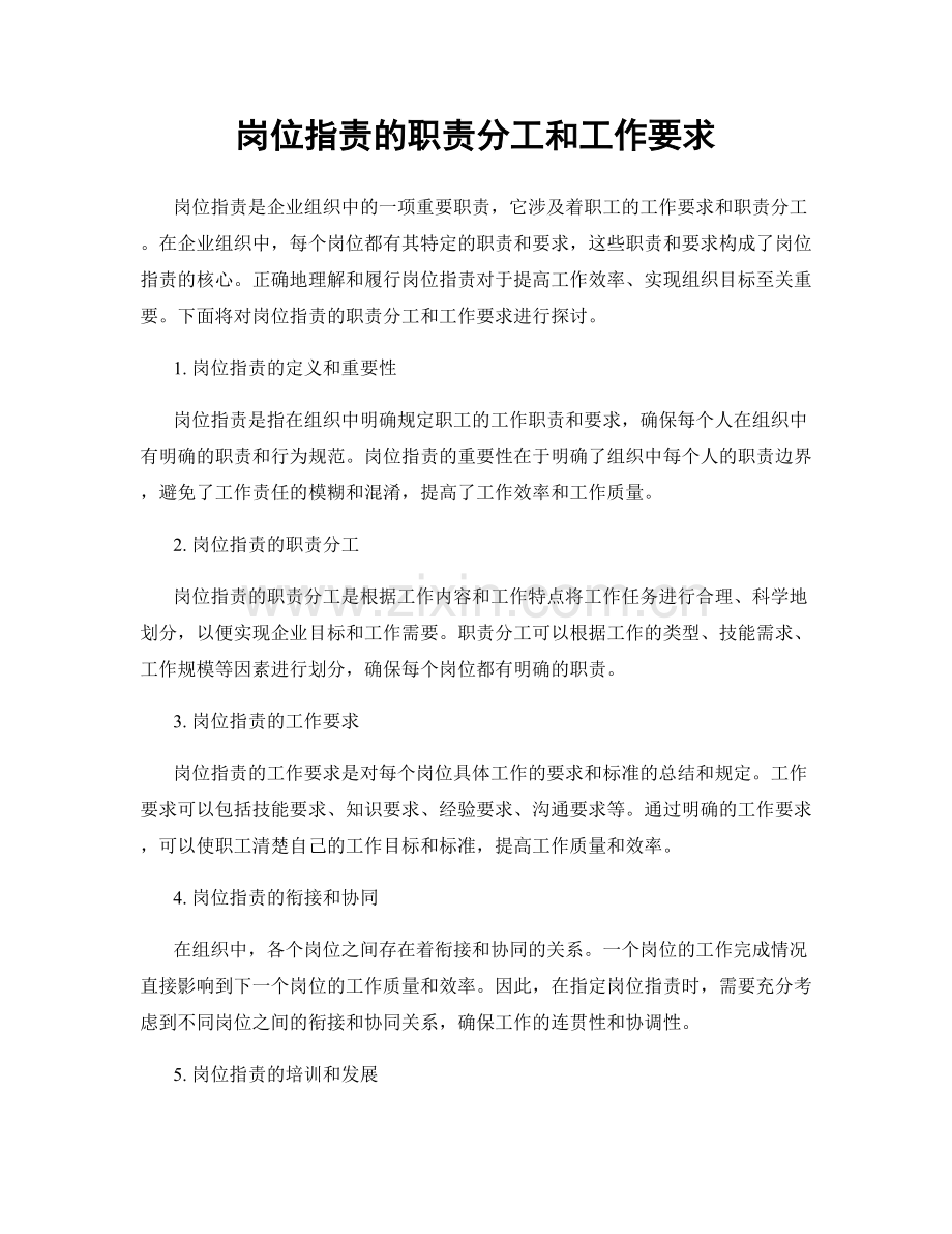 岗位职责的职责分工和工作要求.docx_第1页