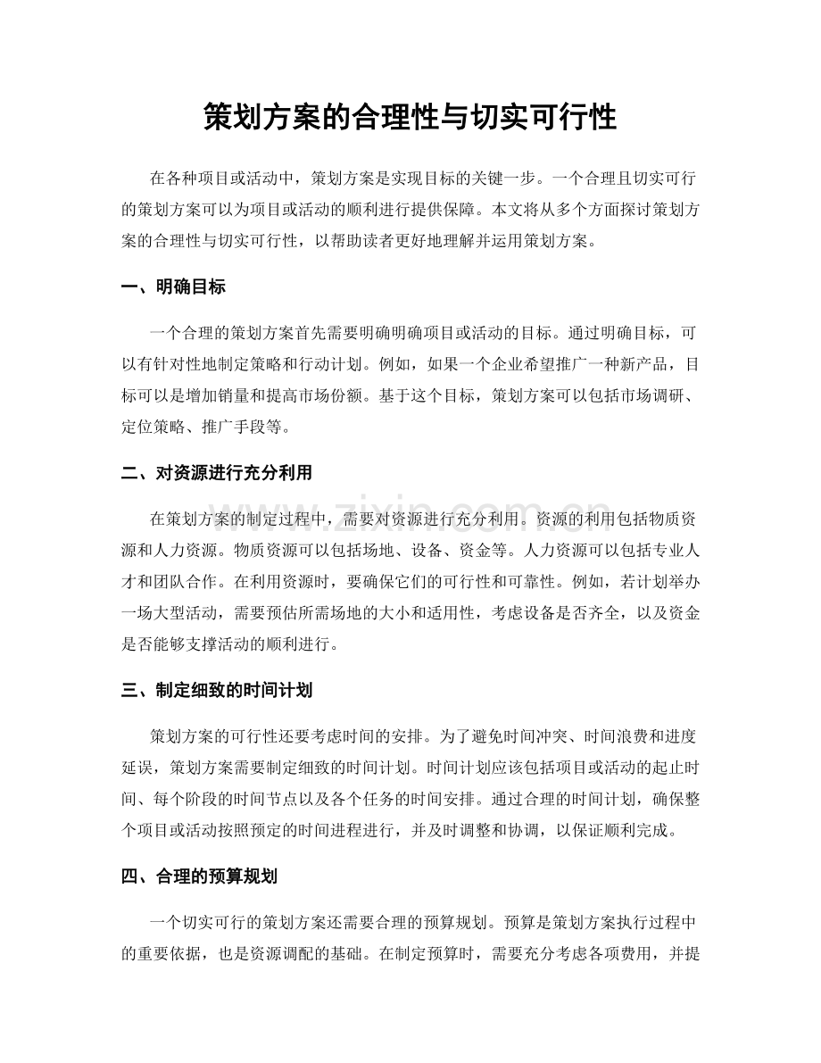 策划方案的合理性与切实可行性.docx_第1页