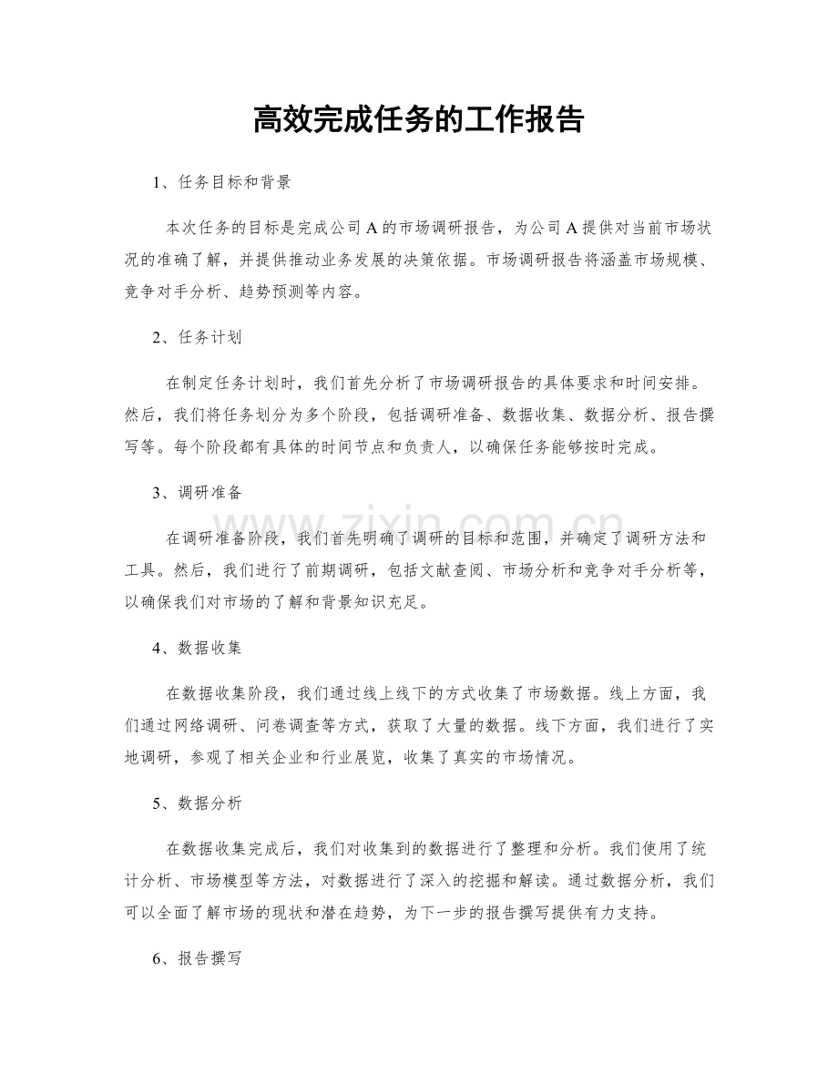 高效完成任务的工作报告.docx_第1页