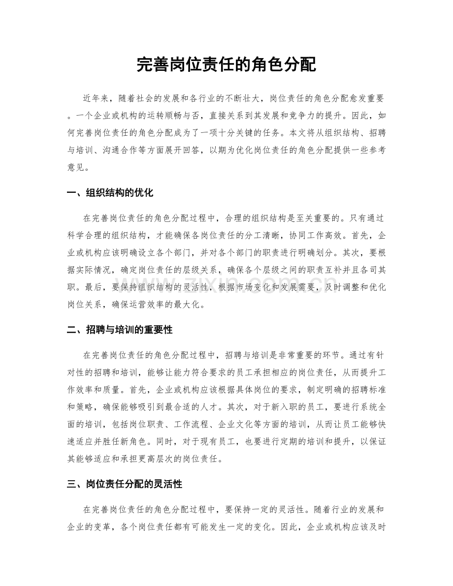 完善岗位责任的角色分配.docx_第1页