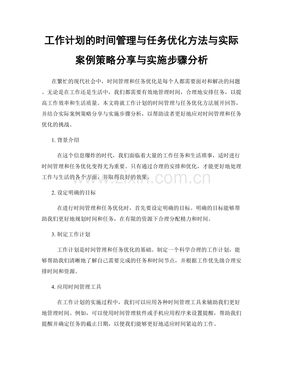 工作计划的时间管理与任务优化方法与实际案例策略分享与实施步骤分析.docx_第1页